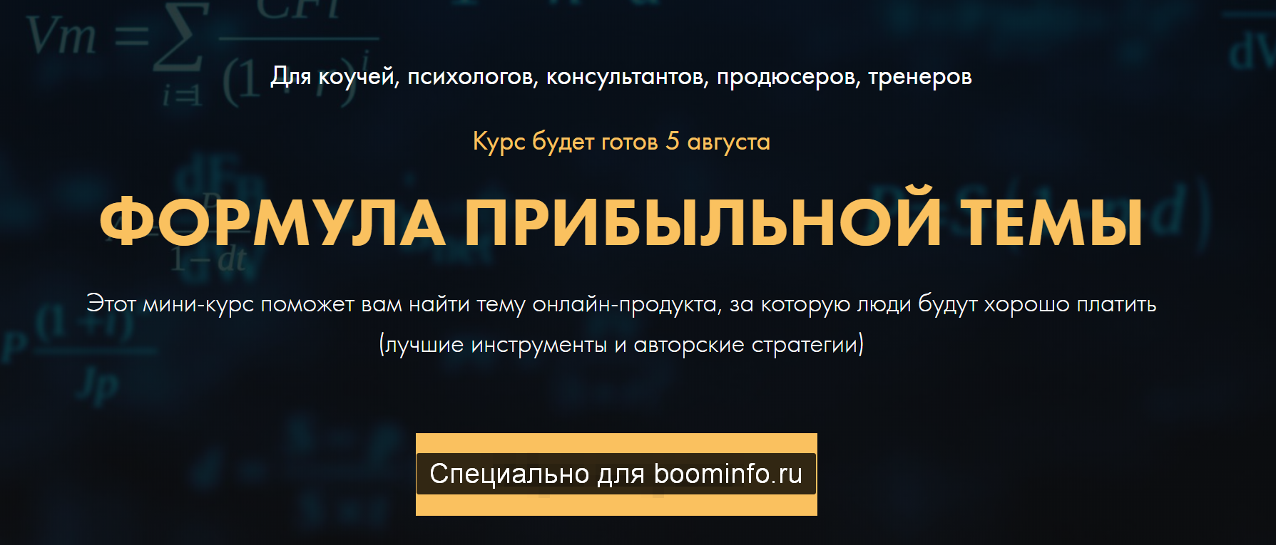 [Сергей Загородников] Формула прибыльной темы (202_0.png